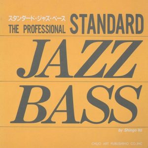 ザ・プロフェッショナル　スタンダード・ジャズ・ベース